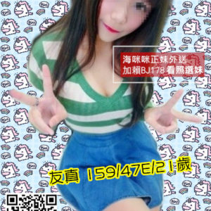 <strong>地區:台中外送茶</strong><hr><strong>妹名:友真</strong><hr><strong>標籤:大里外送茶</strong>