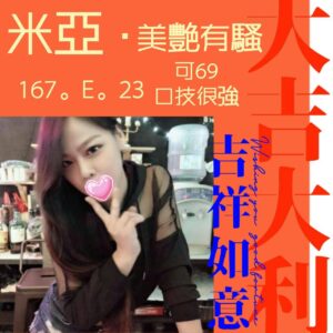 <strong>地區:中和性服務<hr>米亞<hr>標籤:永和住家叫小姐<strong>