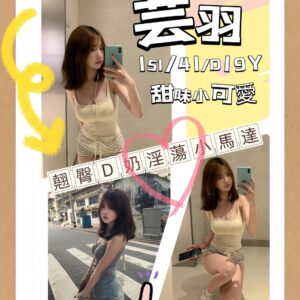 <strong>地區:高雄約妹<hr>芸羽<hr>標籤:高雄色女外約<strong>
