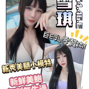 <strong>地區:高雄付費約妹<hr>雪琪<hr>標籤:高雄找炮友<strong>