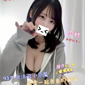<strong>中部一夜情<hr>雪糕<hr>標籤:豐原安全約會<strong>