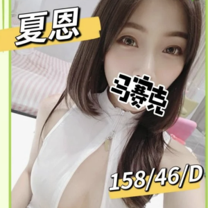 <strong>高雄小港叫小姐<hr>夏恩<hr>標籤:高雄小港約妹<strong>