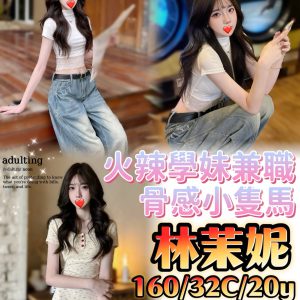 <strong>彰化看照約炮<hr>林茉妮<hr>標籤:彰化外約推薦<strong>