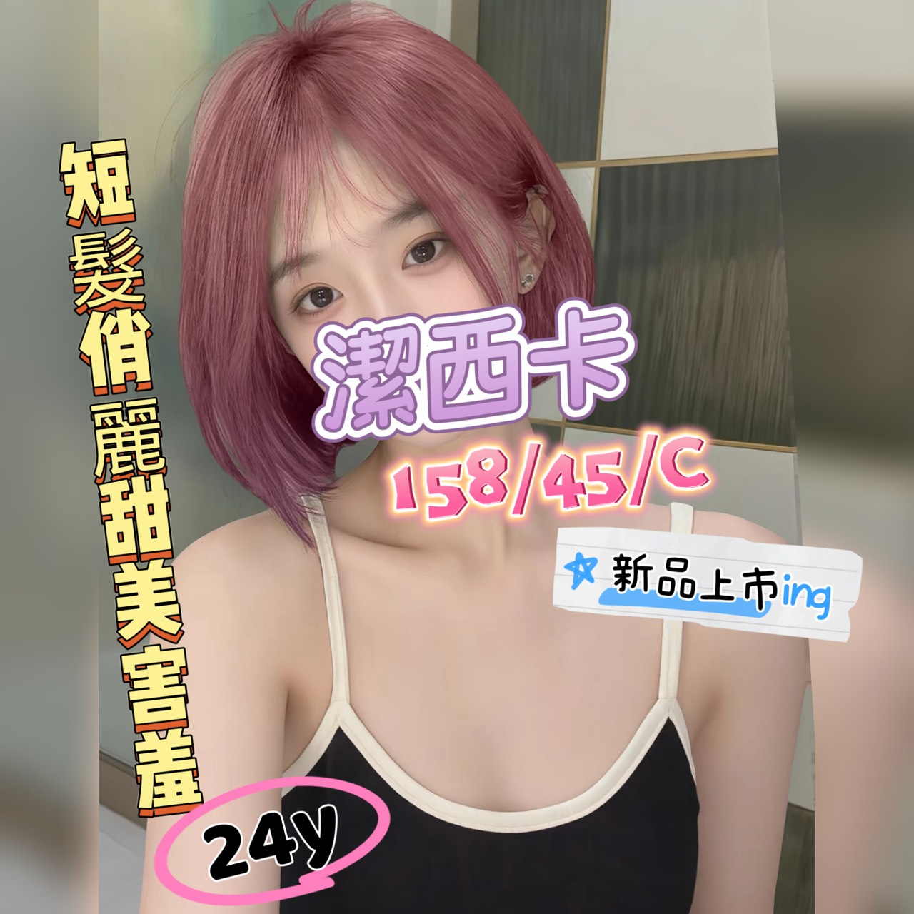 彰化找女人推介潔西卡標籤:彰化旅館約小姐