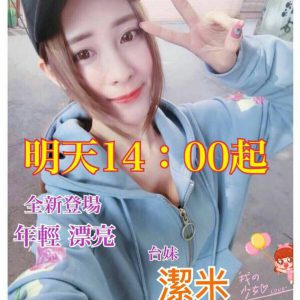 <strong>桃園約妹推介<hr>潔米<hr>標籤:桃園約女人<strong>