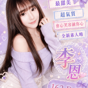 <strong>高雄茶妹外送<hr>李恩<hr>標籤:高雄台灣妹兼職<strong>