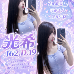 <strong>台北茶莊價位<hr>光希<hr>標籤:台北全套價<strong>