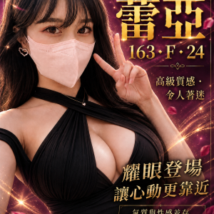 <strong>高雄巨乳推薦<hr>蕾亞<hr>標籤:高雄巨乳初兼<strong>