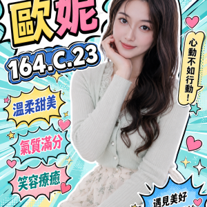 <strong>桃園茶推薦<hr>歐妮<hr>標籤:桃園第一次叫小姐<strong>