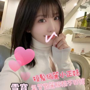 <strong>高雄住家叫小姐<hr>雪寶<hr>標籤:高雄外送茶<strong>