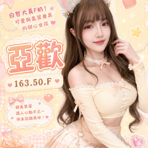 <strong>高雄巨乳正妹<hr>亞歡<hr>標籤:高雄大奶妹約炮<strong>
