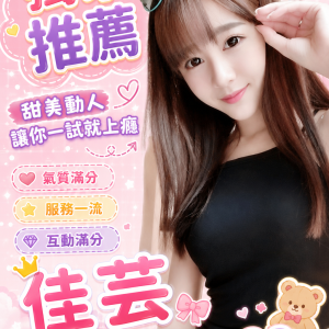 <strong>彰化雞頭推介<hr>佳芸<hr>標籤:彰化茶姐推介<strong>